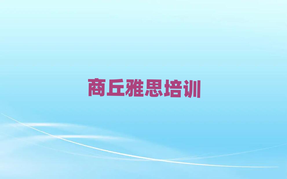 2025ÄêÉÌÇðʲôѧУѧÑÅ˼ºÃÃûµ¥°ñÊ×¾«Ñ¡³ö¯