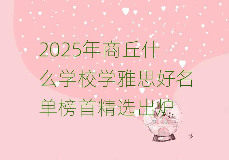 2025ÄêÉÌÇðʲôѧУѧÑÅ˼ºÃÃûµ¥°ñÊ×¾«Ñ¡³ö¯