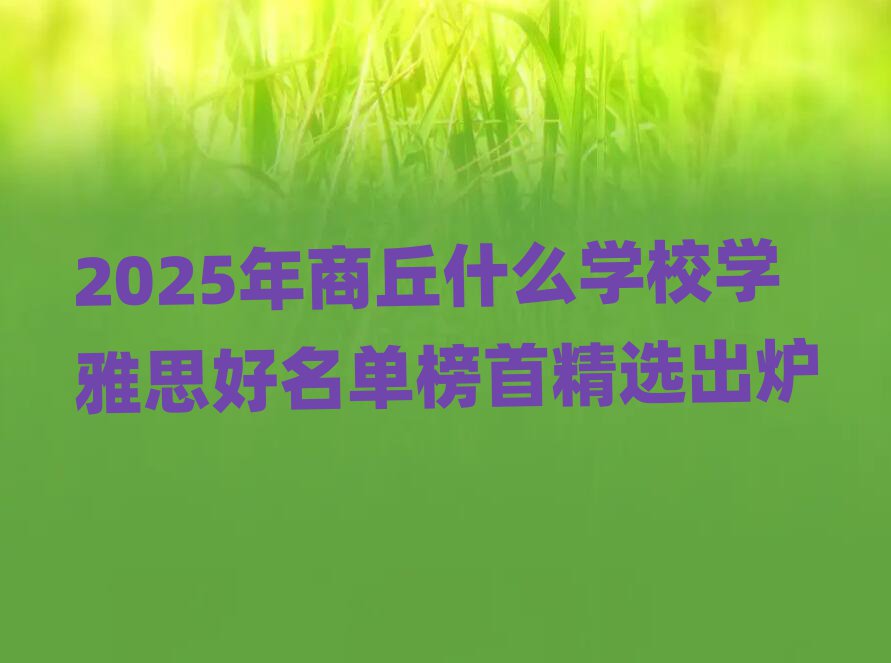 2025ÄêÉÌÇðʲôѧУѧÑÅ˼ºÃÃûµ¥°ñÊ×¾«Ñ¡³ö¯
