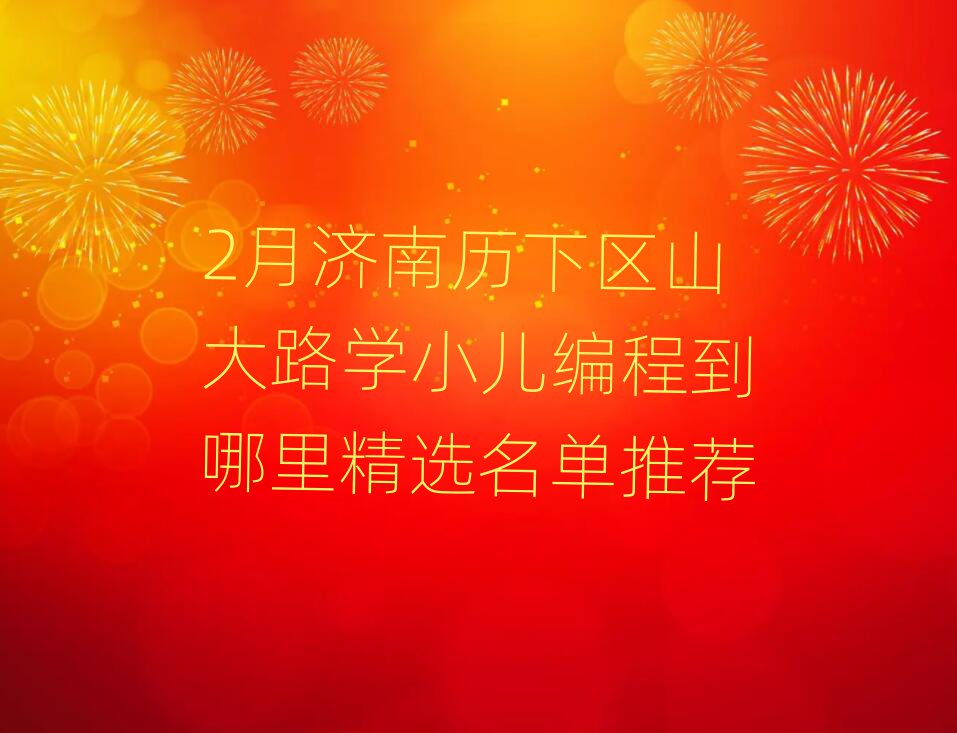 2¼ɽ·ѧС̵ﾫѡƼ
