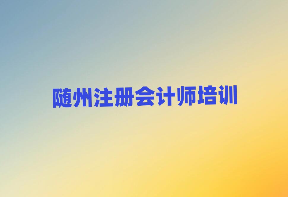 随州比较好的注册会计师学校排名榜