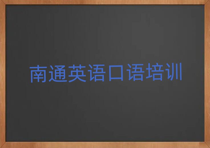 南通哪里能学英语口语名单榜首重磅公布