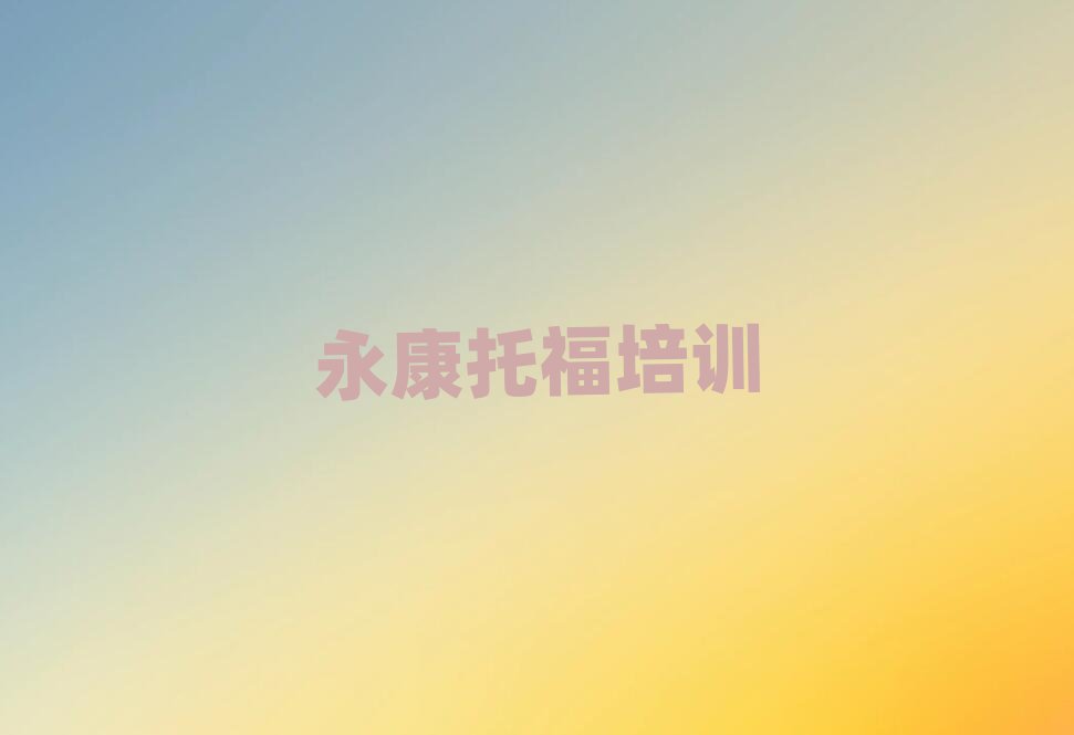 永康托福的培训机构排名一览表