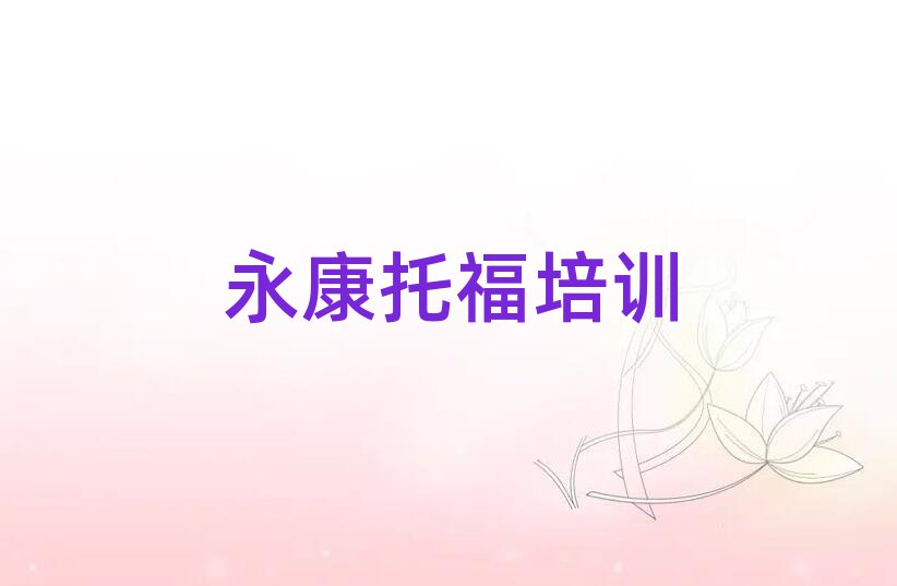 永康托福的培训机构排名一览表