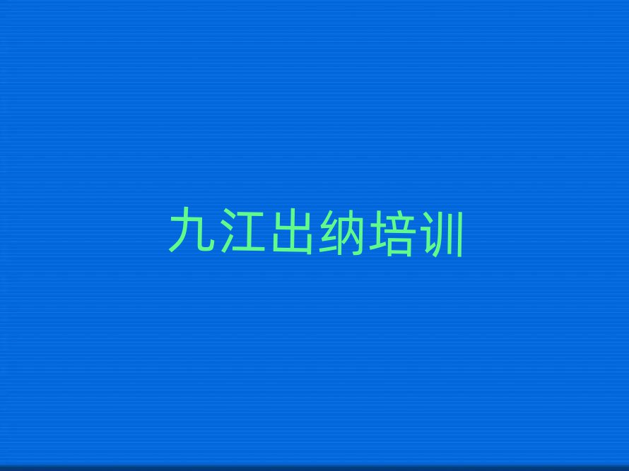 九江去哪里学出纳好名单大全一览