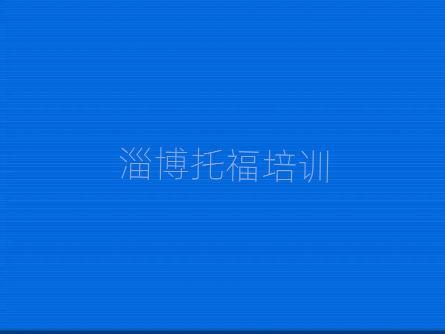 3月淄博博山区托福哪里的托福培训学校好