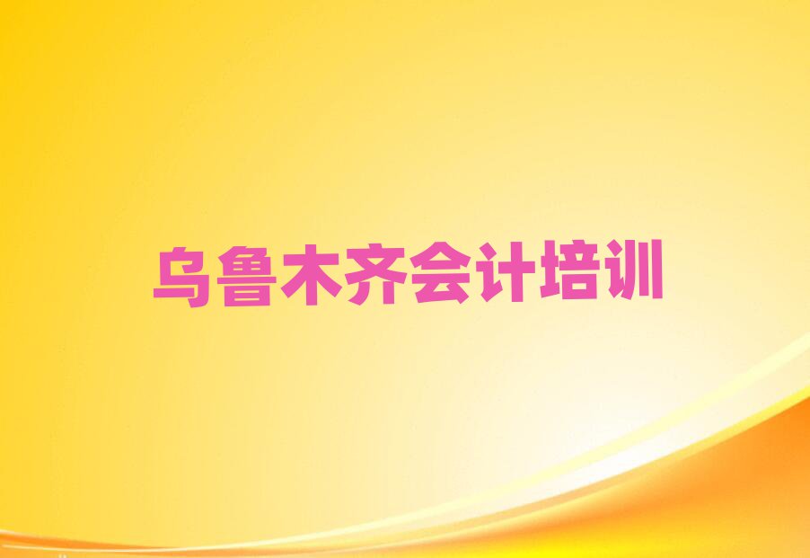乌鲁木齐在哪里学会计好榜单一览推荐排行榜