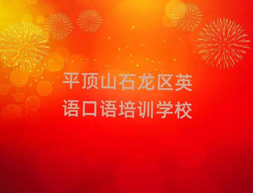 3月平顶山石龙区英语口语比较不错的英语口语培训机构有哪些学校好