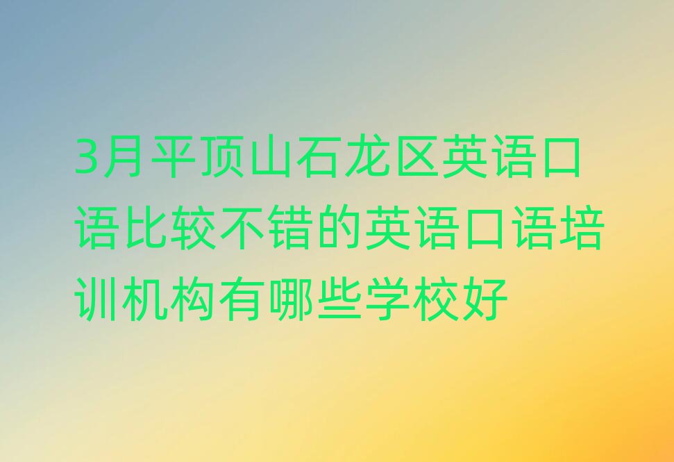 3月平顶山石龙区英语口语比较不错的英语口语培训机构有哪些学校好