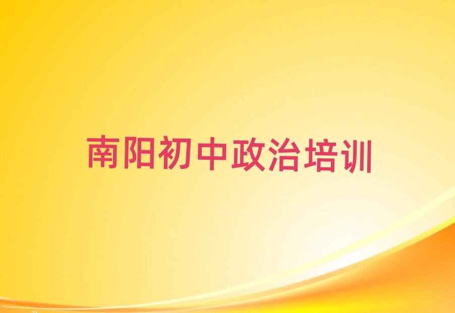 南阳初中政治哪个学校好今日一览公布