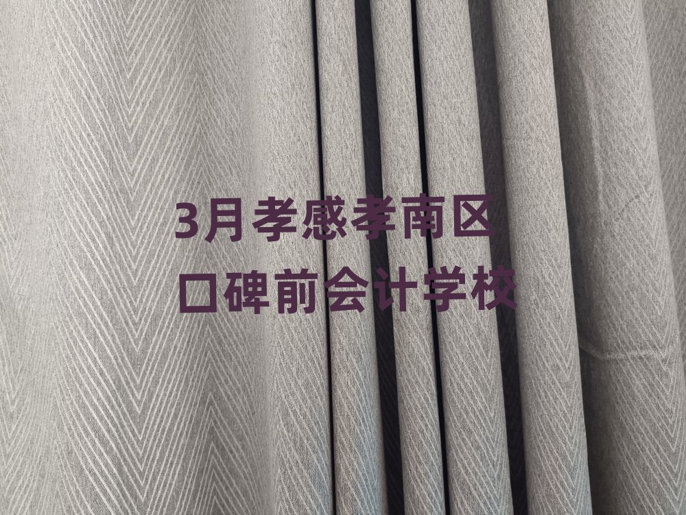 3月孝感孝南区口碑前会计学校