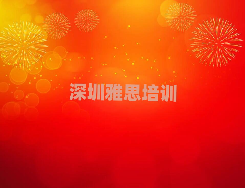 深圳盐田区有什么雅思学校