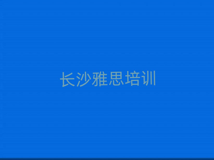 长沙望城区专业雅思培训学校名单榜首公布
