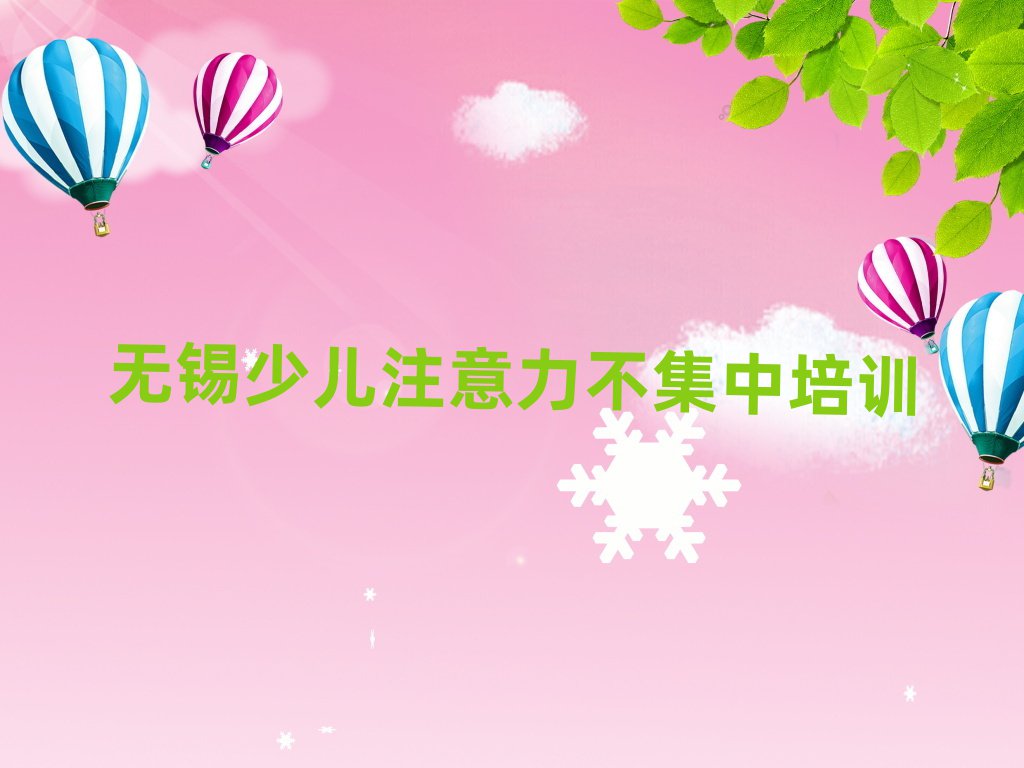 2025年无锡滨湖区少儿注意力不集中培训班好吗名单一览