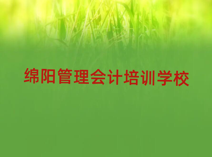 绵阳管理会计学校学费top排行榜