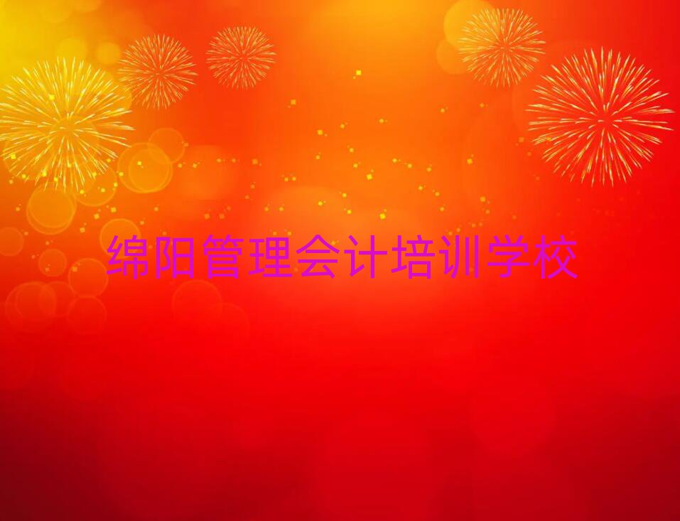 绵阳管理会计学校学费top排行榜