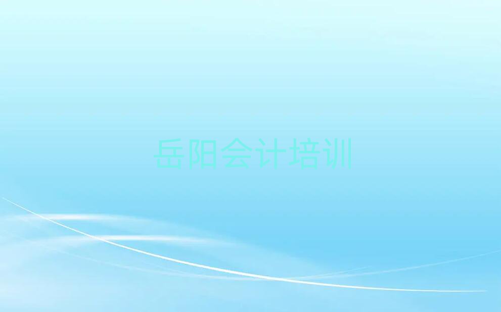 岳阳会计培训学校精选名单出炉
