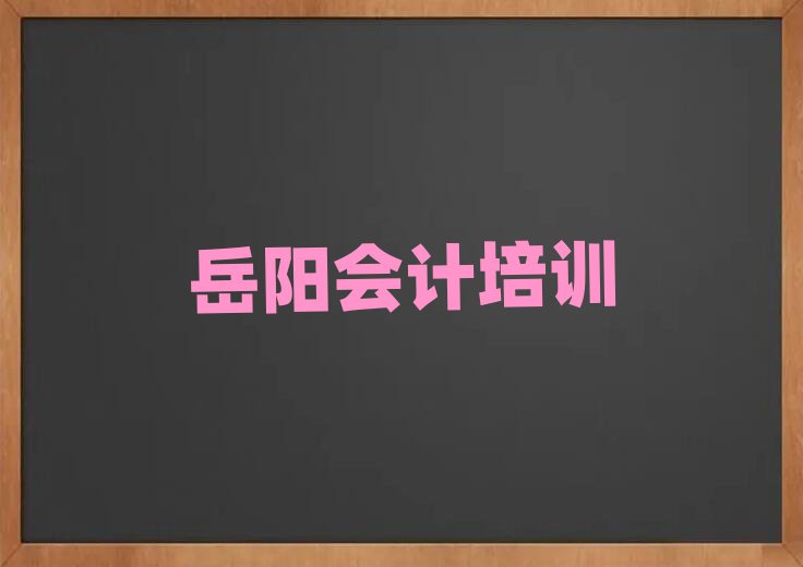 岳阳会计培训学校精选名单出炉