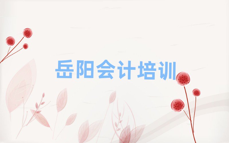 岳阳会计培训学校精选名单出炉