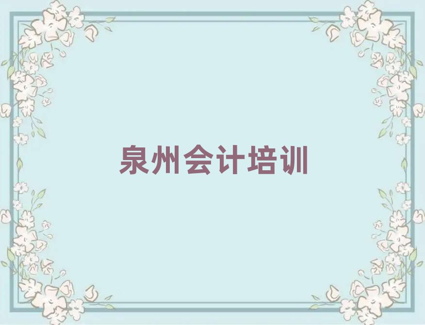 泉州洛江区会计比较正规的会计学校在哪里排名top10