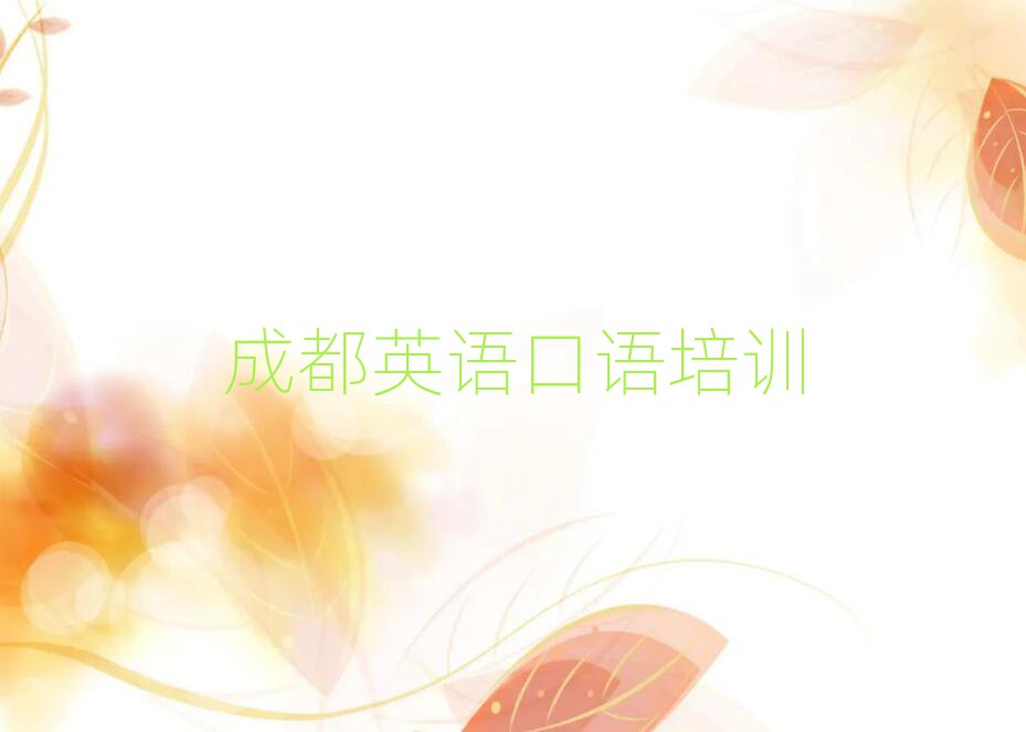 成都温江区英语口语培训在哪学名单