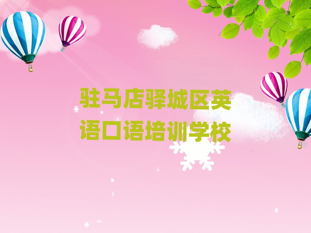 驻马店驿城区英语口语学校地址名单榜首精选出炉