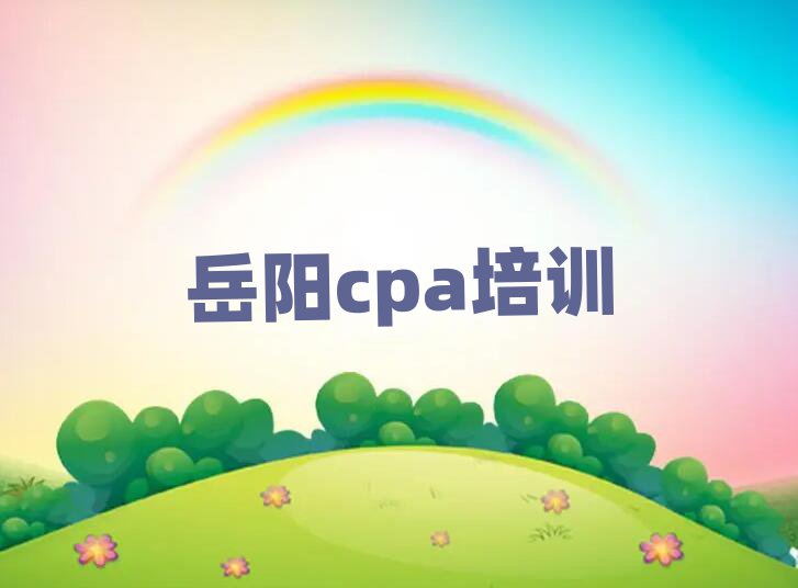 岳阳岳阳楼区学习cpa的学校