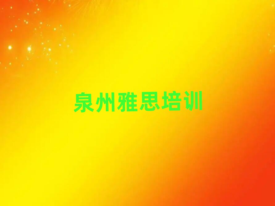 泉州洛江区学雅思到哪里名单榜首精选出炉