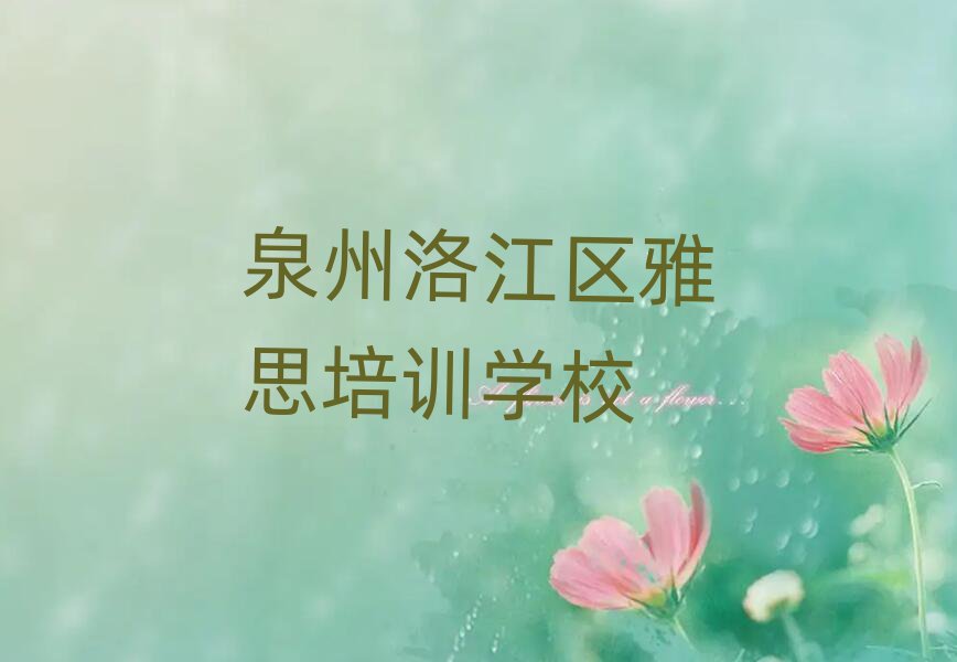 泉州洛江区学雅思到哪里名单榜首精选出炉