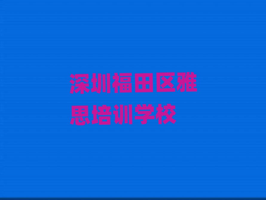 3月深圳福田区雅思线上学习班名单揭秘一览