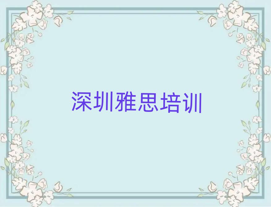 3月深圳福田区雅思线上学习班名单揭秘一览