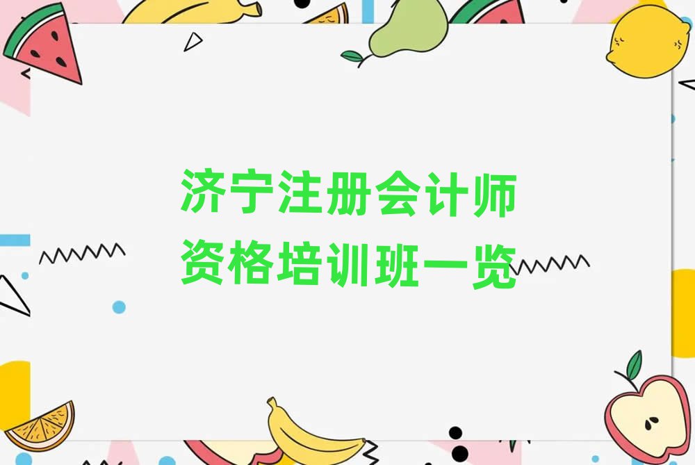 济宁注册会计师资格培训班一览