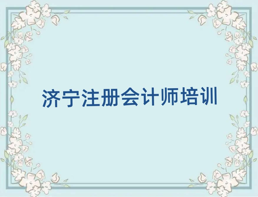济宁注册会计师资格培训班一览