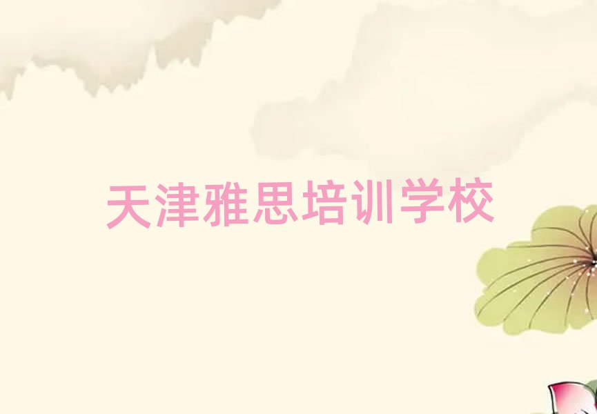 2025年天津北辰区正规雅思培训机构排名前十