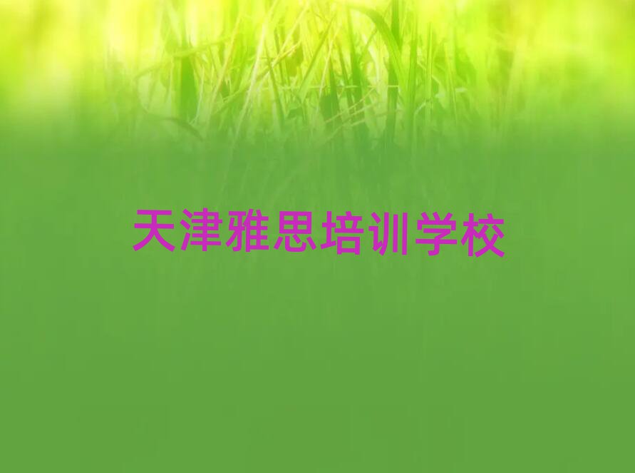 2025年天津北辰区正规雅思培训机构排名前十