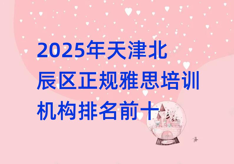 2025年天津北辰区正规雅思培训机构排名前十