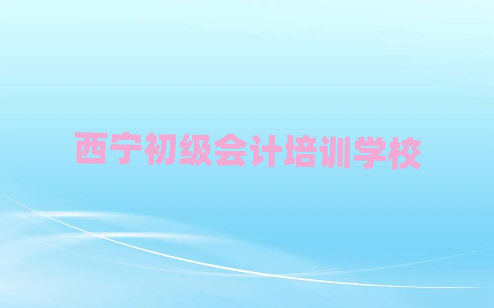 2025年西宁城东区初级会计培训班有用吗