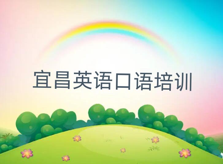 2025年宜昌伍家岗区英语口语培训辅导一对一价格推荐一览