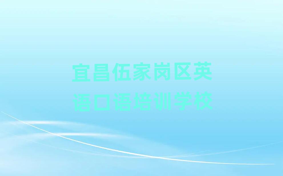 2025年宜昌伍家岗区英语口语培训辅导一对一价格推荐一览