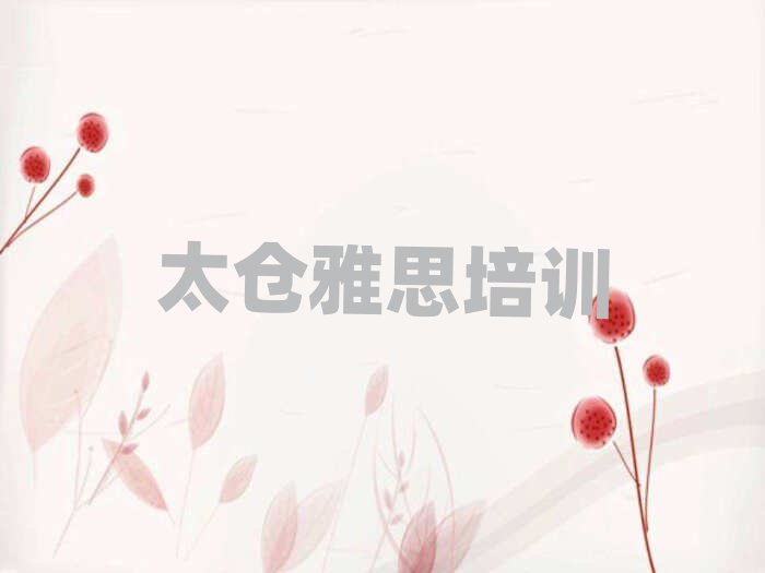 太仓学雅思便宜的学校有哪些