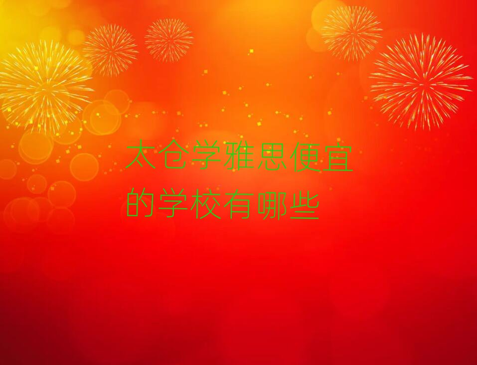 太仓学雅思便宜的学校有哪些