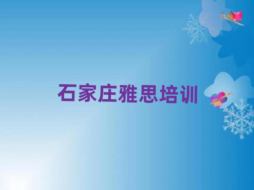 2025年石家庄栾城区雅思培训费用排名前五