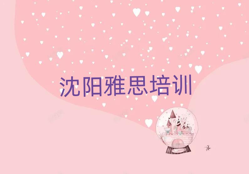 沈阳学雅思什么学校好值得推荐的名单榜首一览