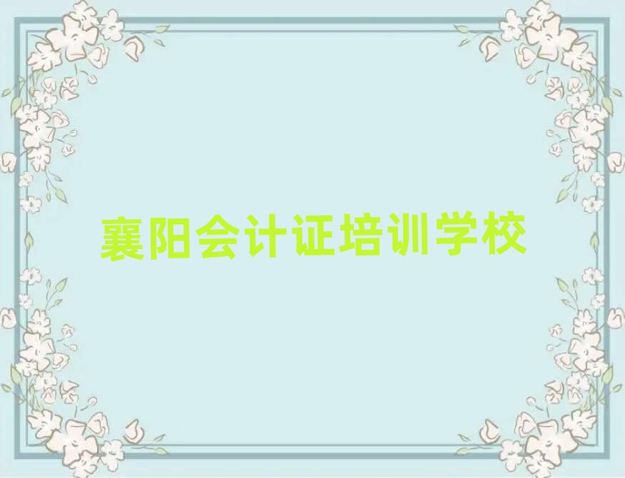 襄阳会计证职称培训班一览