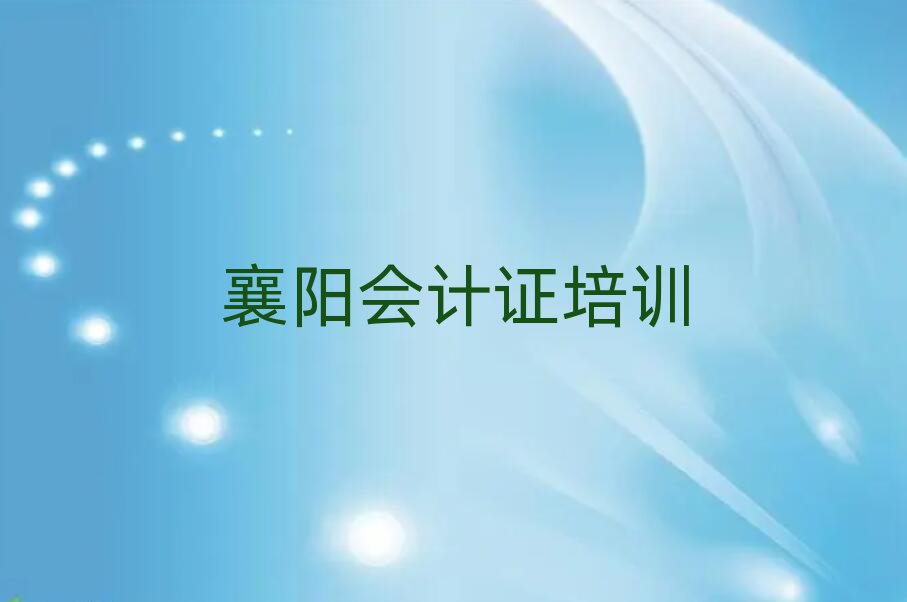 襄阳会计证职称培训班一览