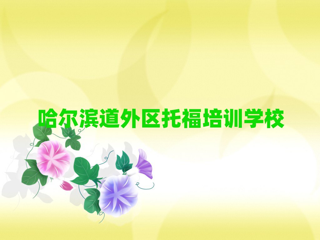 哈尔滨道外区学托福培训班名单榜首一览