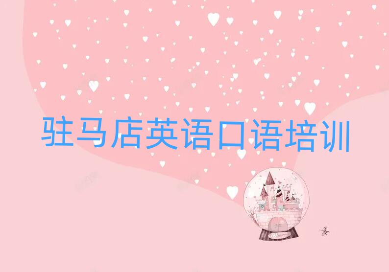 驻马店驿城区英语口语培训排名前十