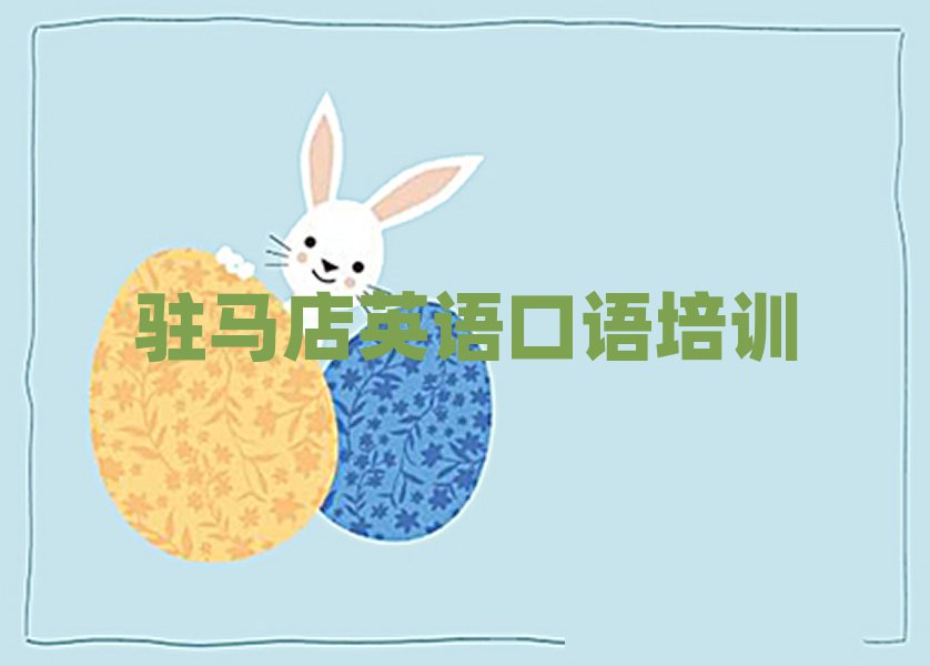 驻马店驿城区英语口语培训排名前十