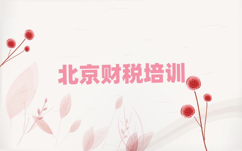 北京比较好的财税学校名单榜首重磅公布