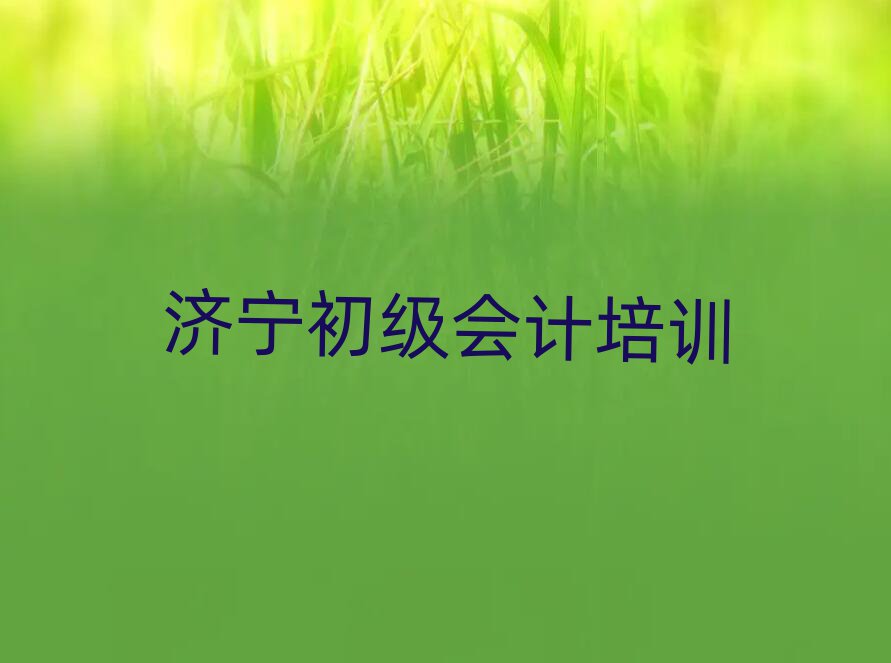 济宁兖州区初级会计培训地点在哪里
